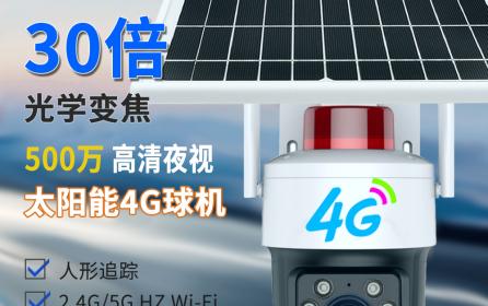 30倍光學變焦防水戶外太陽能4G+WIFI監控球機無線360°云臺攝像頭