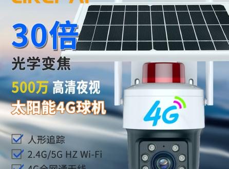 30倍光學變焦防水戶外太陽能4G+WIFI監控球機無線360°云臺攝像頭