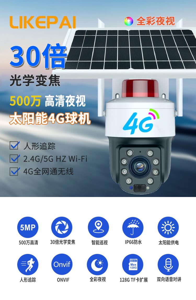 30倍光學(xué)變焦防水戶外太陽能4G+WIFI監(jiān)控球機(jī)無線360°云臺攝像頭 4G監(jiān)控?cái)z像機(jī) 第5張