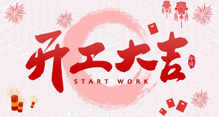 家家安2023年開工大吉，祝所有客戶及合作伙伴兔年大吉，生意興隆，財源廣進 品牌動態 第1張